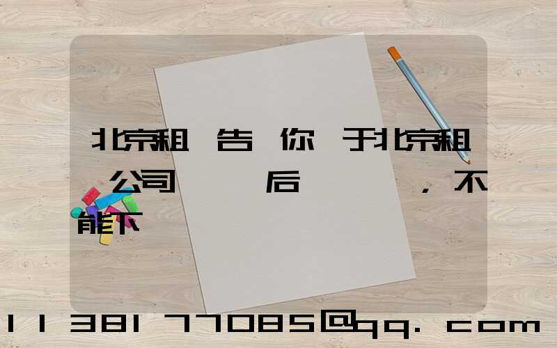 北京租車告訴你關于北京租車公司車觸電后，不能下車